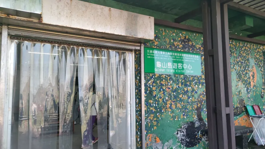 龜山島遊客中心。